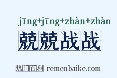 兢兢战战是什么意思的图片